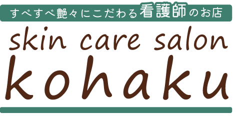 すべすべ艶々にこだわる看護師のお店skin care salon kohaku